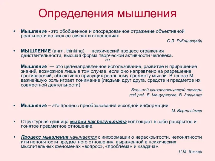 Определения мышления Мышление - это обобщенное и опосредованное отражение объективной реальности