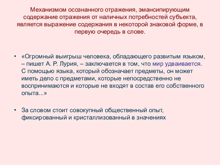 Механизмом осознанного отражения, эмансипирующим содержание отражения от наличных потребностей субъекта, является