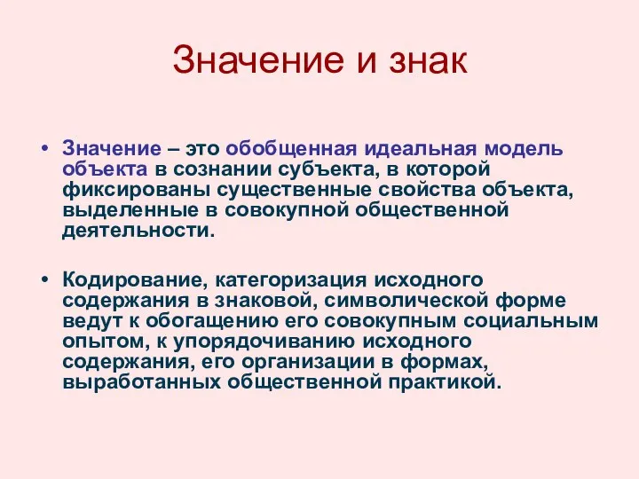 Значение и знак Значение – это обобщенная идеальная модель объекта в