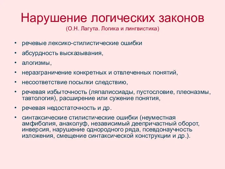 Нарушение логических законов (О.Н. Лагута. Логика и лингвистика) речевые лексико-стилистические ошибки