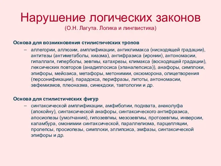 Основа для возникновения стилистических тропов аллегории, аллюзии, амплификации, антиклимакса (нисходящей градации),