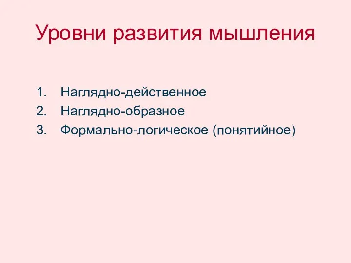 Уровни развития мышления Наглядно-действенное Наглядно-образное Формально-логическое (понятийное)