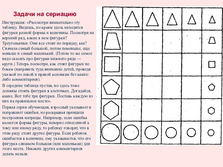 Задачи на сериацию Инструкция: «Рассмотри внимательно эту таблицу. Видишь, по краям