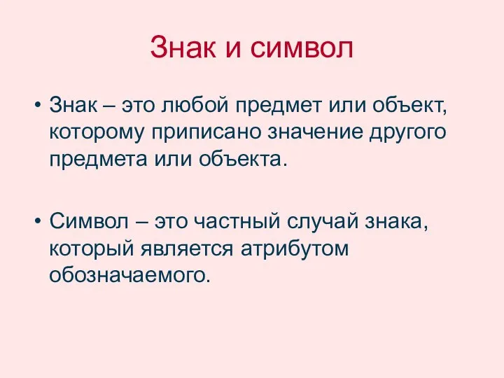 Знак и символ Знак – это любой предмет или объект, которому