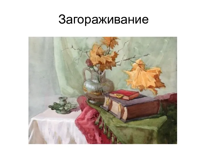 Загораживание