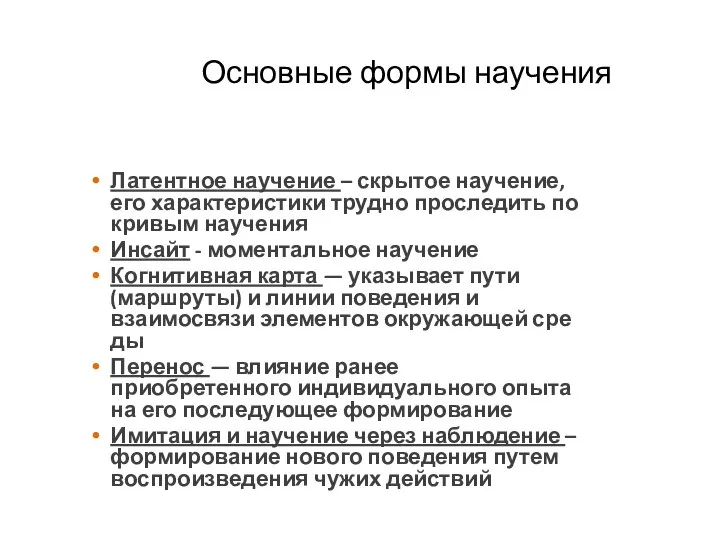 Основные формы научения Латентное научение – скрытое научение, его характеристики трудно