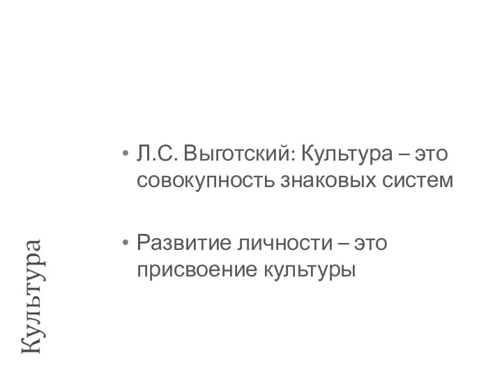 Л.С. Выготский: Культура – это совокупность знаковых систем Развитие личности – это присвоение культуры