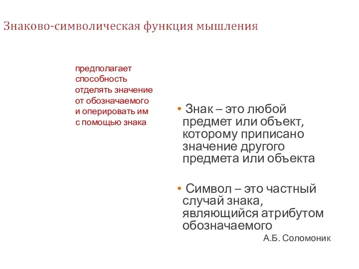 Знак – это любой предмет или объект, которому приписано значение другого