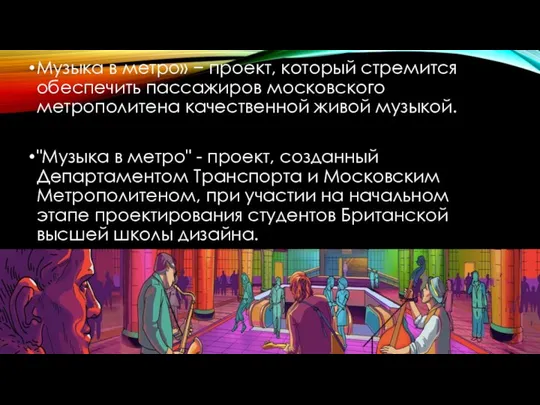 Музыка в метро» − проект, который стремится обеспечить пассажиров московского метрополитена