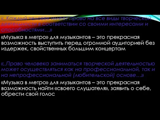 «..Каждый человек имеет право на все виды творческой деятельности в соответствии