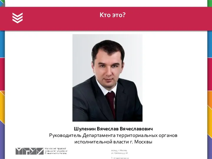 Кто это? Шуленин Вячеслав Вячеславович Руководитель Департамента территориальных органов исполнительной власти г. Москвы