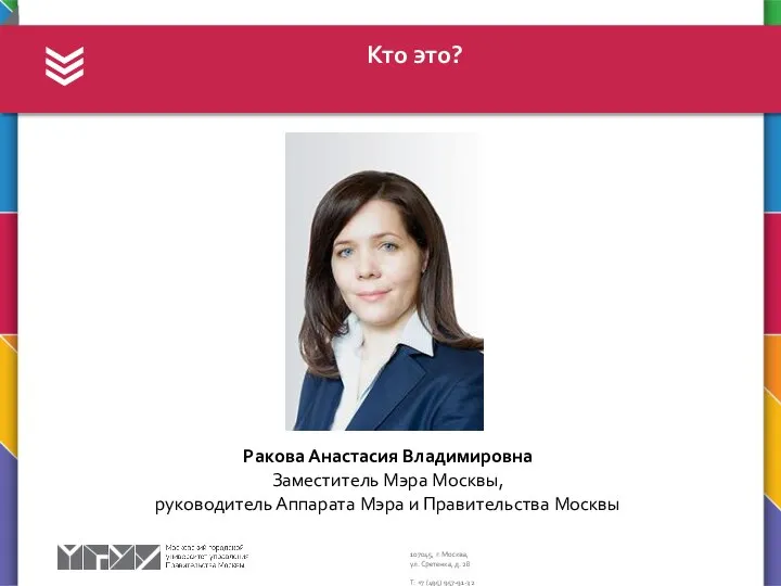 Кто это? Ракова Анастасия Владимировна Заместитель Мэра Москвы, руководитель Аппарата Мэра и Правительства Москвы