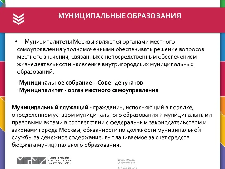МУНИЦИПАЛЬНЫЕ ОБРАЗОВАНИЯ Муниципалитеты Москвы являются органами местного самоуправления уполномоченными обеспечивать решение