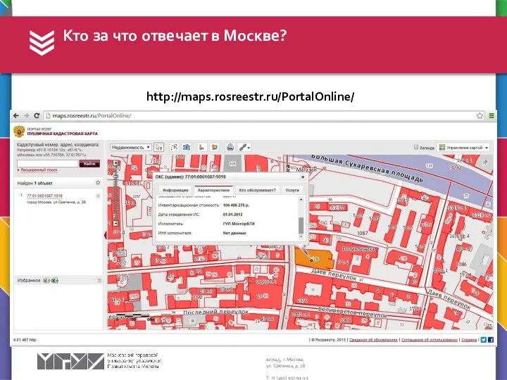 Кто за что отвечает в Москве? http://maps.rosreestr.ru/PortalOnline/