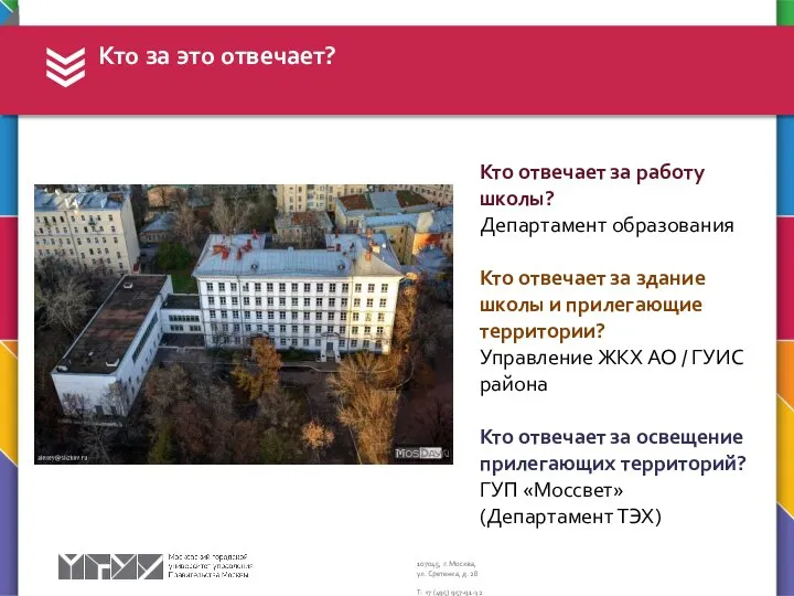 Кто за это отвечает? Кто отвечает за работу школы? Департамент образования