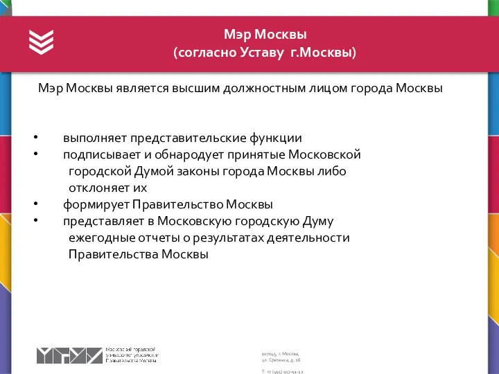 Мэр Москвы (согласно Уставу г.Москвы) Мэр Москвы является высшим должностным лицом