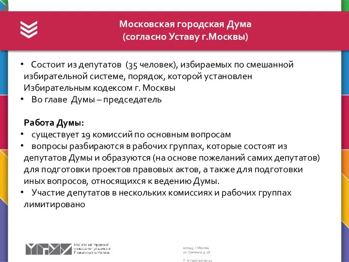 Московская городская Дума (согласно Уставу г.Москвы) Состоит из депутатов (35 человек),