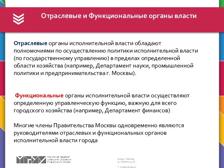 Отраслевые и Функциональные органы власти Отраслевые органы исполнительной власти обладают полномочиями