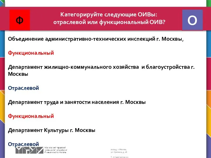 Категорируйте следующие ОИВы: отраслевой или функциональный ОИВ? Объединение административно-технических инспекций г.