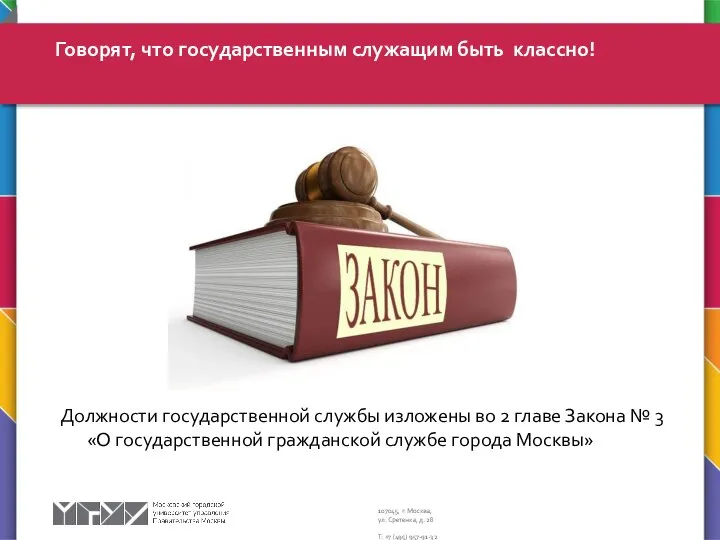 Должности государственной службы изложены во 2 главе Закона № 3 «О