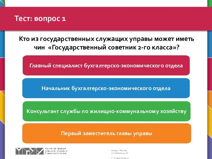 Тест: вопрос 1 Начальник бухгалтерско-экономического отдела Главный специалист бухгалтерско-экономического отдела Консультант