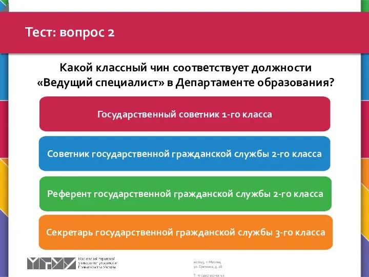 Тест: вопрос 2 Советник государственной гражданской службы 2-го класса Государственный советник