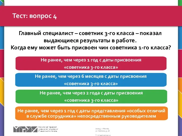 Тест: вопрос 4 Не ранее, чем через 6 месяцев с даты