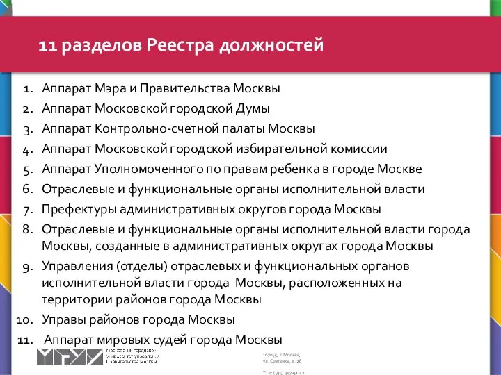 Аппарат Мэра и Правительства Москвы Аппарат Московской городской Думы Аппарат Контрольно-счетной