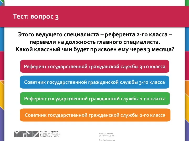 Тест: вопрос 3 Советник государственной гражданской службы 3-го класса Референт государственной