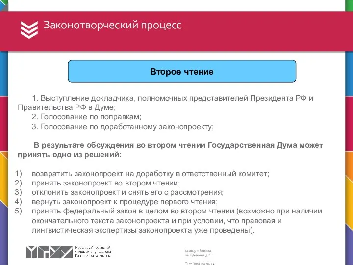 Законотворческий процесс Второе чтение 1. Выступление докладчика, полномочных представителей Президента РФ