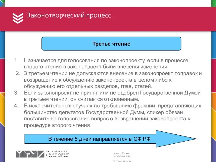 Законотворческий процесс Третье чтение Назначается для голосования по законопроекту, если в