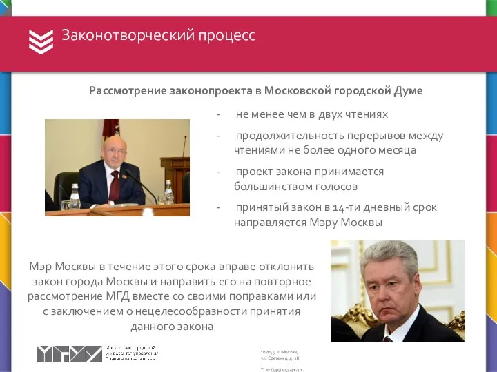 Законотворческий процесс Рассмотрение законопроекта в Московской городской Думе не менее чем