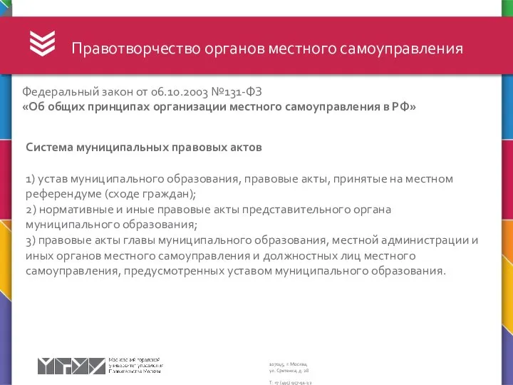 Правотворчество органов местного самоуправления Федеральный закон от 06.10.2003 №131-ФЗ «Об общих