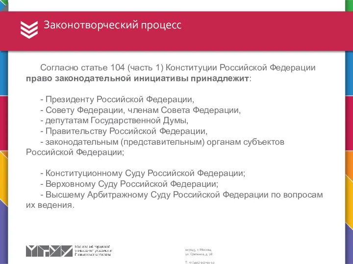 Законотворческий процесс Согласно статье 104 (часть 1) Конституции Российской Федерации право