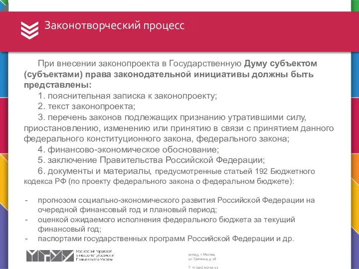 Законотворческий процесс При внесении законопроекта в Государственную Думу субъектом (субъектами) права