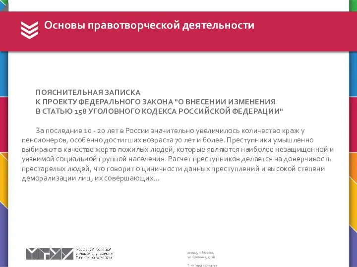 Основы правотворческой деятельности ПОЯСНИТЕЛЬНАЯ ЗАПИСКА К ПРОЕКТУ ФЕДЕРАЛЬНОГО ЗАКОНА "О ВНЕСЕНИИ