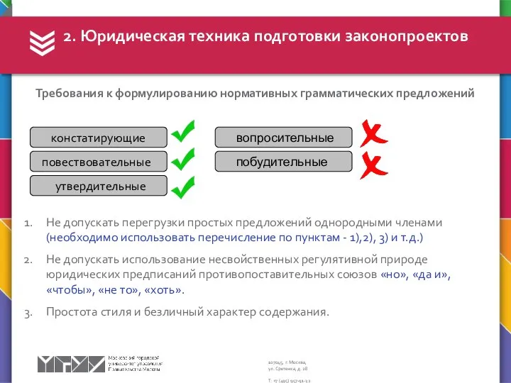 2. Юридическая техника подготовки законопроектов Требования к формулированию нормативных грамматических предложений