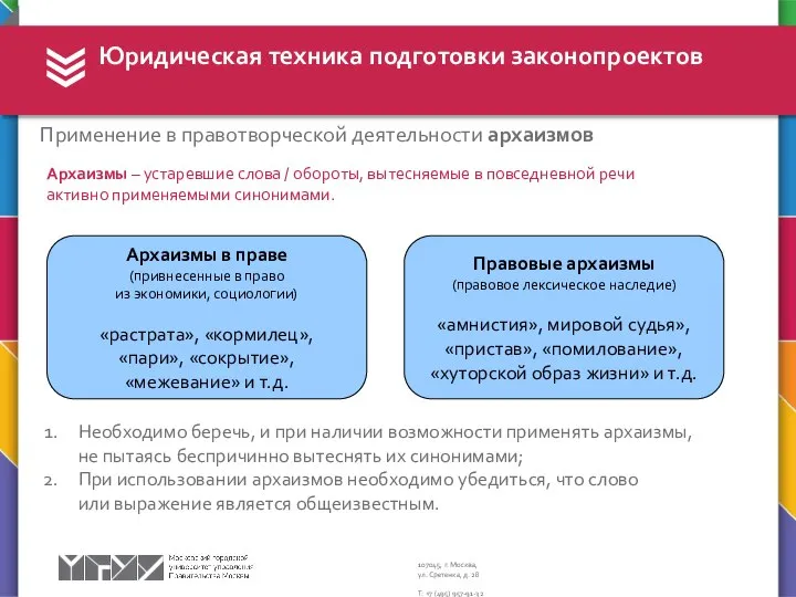 Юридическая техника подготовки законопроектов Применение в правотворческой деятельности архаизмов Архаизмы –