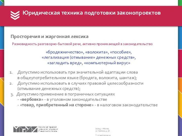 Юридическая техника подготовки законопроектов Просторечия и жаргонная лексика Разновидность разговорно-бытовой речи,