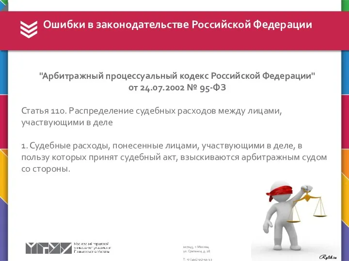 Ошибки в законодательстве Российской Федерации "Арбитражный процессуальный кодекс Российской Федерации" от