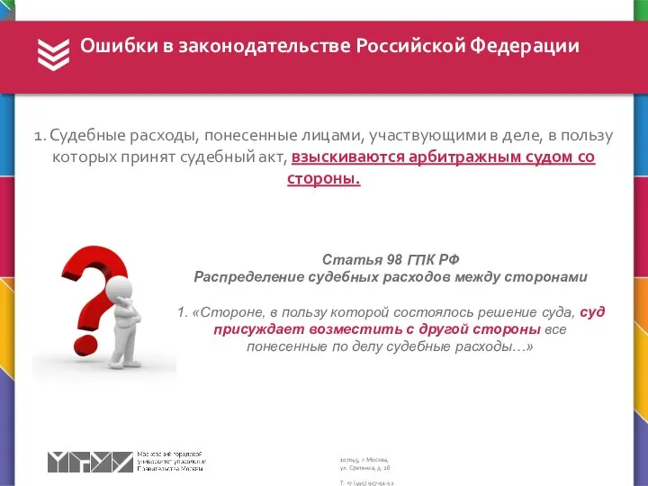 Ошибки в законодательстве Российской Федерации 1. Судебные расходы, понесенные лицами, участвующими