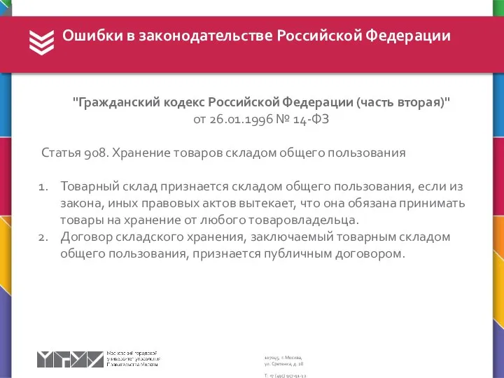 Ошибки в законодательстве Российской Федерации "Гражданский кодекс Российской Федерации (часть вторая)"