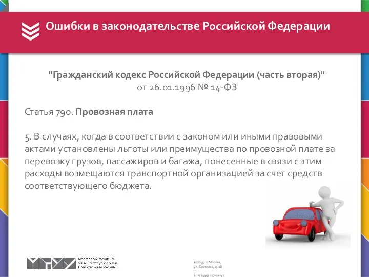 Ошибки в законодательстве Российской Федерации "Гражданский кодекс Российской Федерации (часть вторая)"