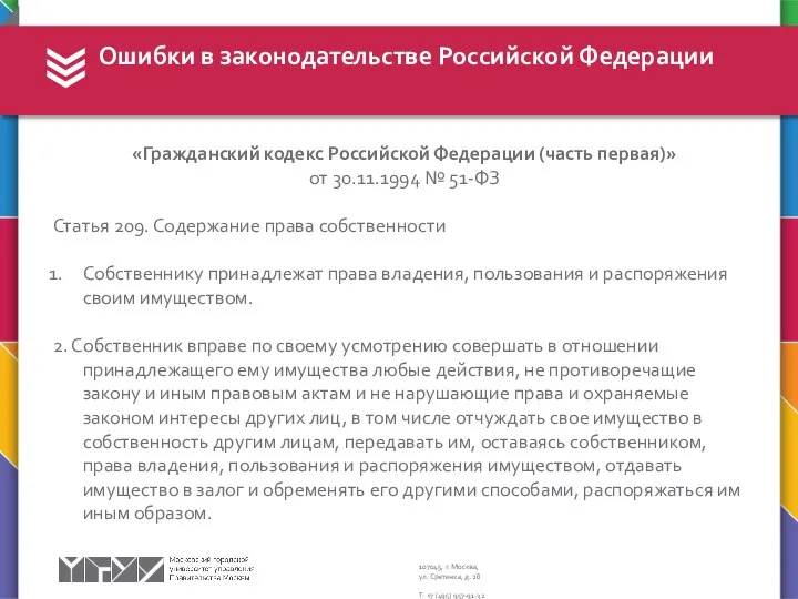 Ошибки в законодательстве Российской Федерации «Гражданский кодекс Российской Федерации (часть первая)»