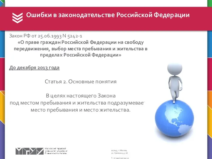 Ошибки в законодательстве Российской Федерации Закон РФ от 25.06.1993 N 5242-1