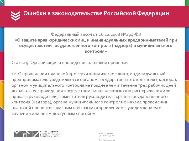 Ошибки в законодательстве Российской Федерации Федеральный закон от 26.12.2008 №294-ФЗ «О