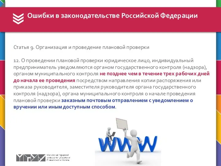 Ошибки в законодательстве Российской Федерации Статья 9. Организация и проведение плановой