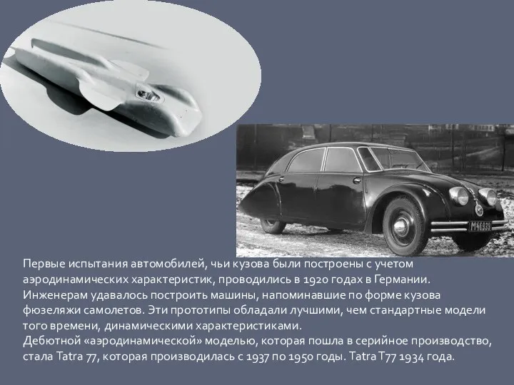 Первые испытания автомобилей, чьи кузова были построены с учетом аэродинамических характеристик,
