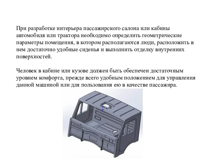 При разработке интерьера пассажирского салона или кабины автомобиля или трактора необходимо