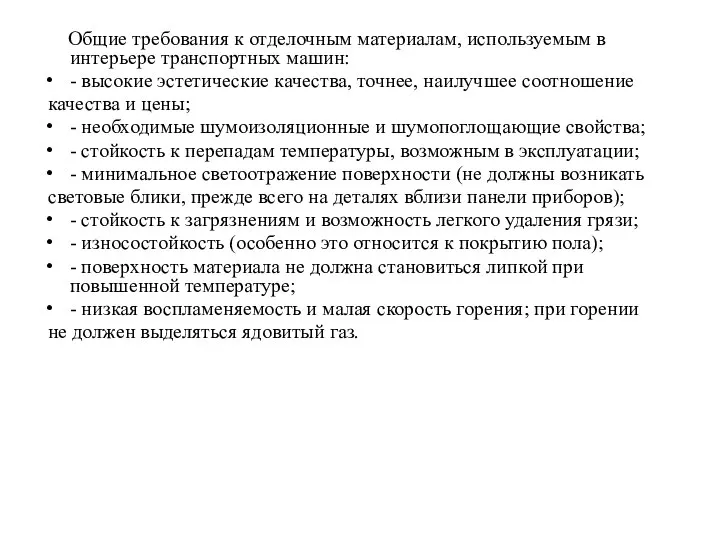 Общие требования к отделочным материалам, используемым в интерьере транспортных машин: -